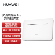 华为（HUAWEI）移动路由Pro 天际通版年包 千兆网口插卡4G路由器 随身移动双频WiFi 外置天线接口 B535-836
