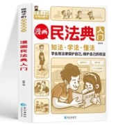 《漫画民法典入门》