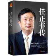 任正非传（新版）
