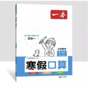 《一本·寒假口算》（年级任选）