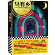 乌有乡（当代幻想文学代名词尼尔·盖曼！）