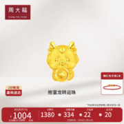周大福 龙年生肖 抱富龙 足金黄金转运珠吊坠 EOR988
