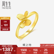 周生生 春节送货黄金戒指 足金蝴蝶戒指 女款 21696R 计价 09圈