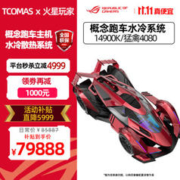 ASUS 华硕 火星×TCOMAS MOD概念跑车14900K/RTX4090显卡猛禽组装电脑主机 1:超跑14900K/猛禽4080