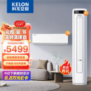 限移动端、京东百亿补贴：KELON 科龙 一室一厅节能空调新三级能效1.5匹挂机+新一级能效3匹柜机 3匹