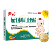 需首购：葵花 远红外小儿止咳贴10贴/盒