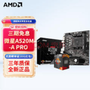 AMD 锐龙R5 5600盒装搭微星A520M-A PRO台式电脑游戏主板CPU套装