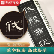华夏万卷字帖 汉隶曹全碑字帖