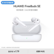 华为 FreeBuds SE 真无线蓝牙耳机