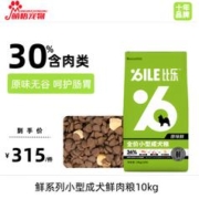 24日14点：B.Toys 比乐 狗粮 小型成犬 鲜系列原味无谷配方泰迪金毛比熊柯基狗粮 小型犬成犬粮10kg