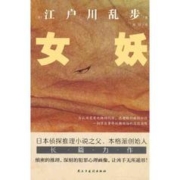 女妖(日本推理小说开山鼻祖,乱步的心血之作,东野圭吾、 当当