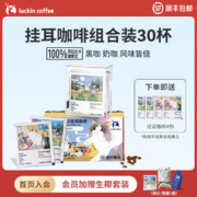 限移动端：瑞幸咖啡 京东瑞幸咖啡 吸猫系列挂耳咖啡0蔗糖 超值组合装+下单送