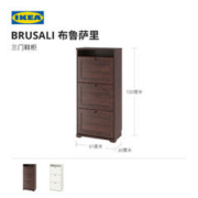 IKEA 宜家 BRUSALI布鲁萨里鞋柜家用门口大容量简约现代储物柜