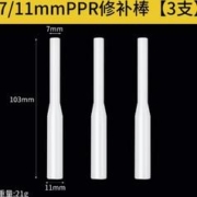 年货不打烊：BaoLian 保联 PPR修补棒 3支 7*11mm