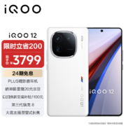 vivo iQOO 12 12GB+256GB传奇版 第三代骁龙 8 自研电竞芯片Q1 大底主摄潜望式长焦 5G手机