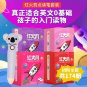 红火箭儿童英语分级阅读 小考拉点读笔套装（初阶全辑共174册）0基础幼儿英语启蒙绘本英文学习教材