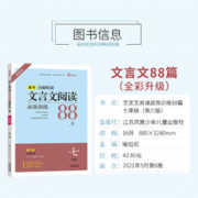 《初中阅读高效训练88篇》（年级任选）