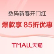 天猫 数码家电 新春开门红