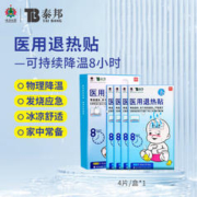 云南白药 泰邦 TB 云南白药泰邦 儿童医用退热贴4片/盒 退烧贴物理降温冰凉贴 儿童医用退热贴4片*2盒