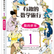 有趣的数学旅行（全四册） 小学生一二三四五六年级数学解题技巧辅导书 青少年数学课外书籍 几何 逻辑 数学思维