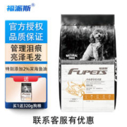 FUPETS 福派斯 烘焙鸭肉梨缓解泪痕狗干粮中小型犬通用比熊柯基泰迪犬粮 鸭肉梨2KG