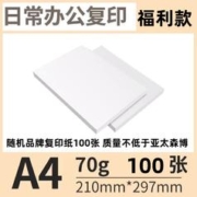 亚太森博 随机品牌A4打印纸 70g 100张