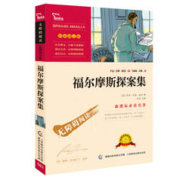 福尔摩斯探案集 彩插励志版 语文新课标必读无障碍阅读