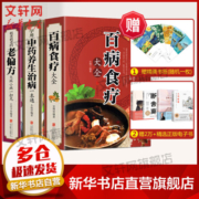全套3册 百病食疗大全+很老很老的老偏方大病小病一扫光+学用中药养生治病一本通 图书