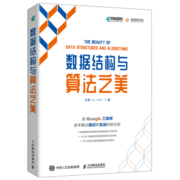 数据结构与算法之美（全彩印刷）(异步图书出品）