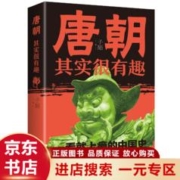 唐朝其实很有趣 唐朝那些事 轻松有趣 扎实有力 看了就上瘾的中国史 历史书籍