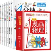 《1分钟漫画物理》（全6册）券后25.8元包邮
