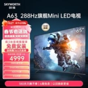 SKYWORTH 创维 MiniLED电视 65A63 65英寸4+64G 288HZ刷新率 4K电视健康护眼