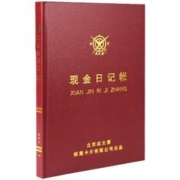 成文厚 中华 现金日记帐 16K借贷式现金账本 硬皮账本 手写账册 19*26.2cm 100页 101-91-10