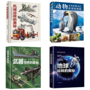 武器世界的奥秘+动物世界的奥秘+地球运转的奥秘+机械运转的奥秘（全套4册）少儿科普百科全书