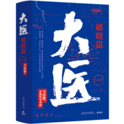 大医破晓篇（全两册 2022年马伯庸全新长篇历史小说 身处大变局中三个年轻医生的浮沉与呐喊）