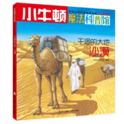 小牛顿魔法科普馆·干涸的大地：沙漠