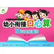 《幼小衔接口算天天练》