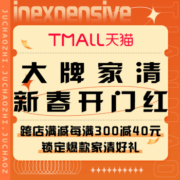 促销活动：天猫 大牌家清 新春开门红