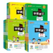 1-6年级 2024春新版小学学霸速记