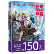 日本插画师年鉴(ILLUSTRATION平成)