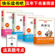 《快乐读书吧：四大名著 五年级下册》（任选一本）