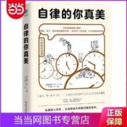 自律的你真美:内附60幅超萌漫画,轻松打败拖延和逃避 当当