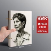 慢作 32k速写本 加厚120g 85张/本