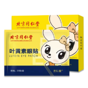 京东百亿补贴:同仁堂北京同仁堂叶黄素护眼贴眼疲劳干涩视力模糊儿童成人冷敷20贴/盒