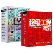 新科技驾到+超级工程驾到（全19册）