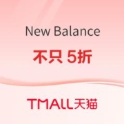 促销活动：天猫New Balance品牌会员日，不只5折！