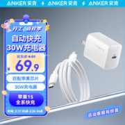 Anker 安克 苹果15充电器快充套装PD30W兼容20W iPhone15ProMax充电器Type-C数据线快充头套装