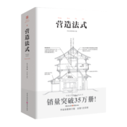 营造法式（彩图注译版）宋代中国古代建筑技术典籍（古代物质文化书系）