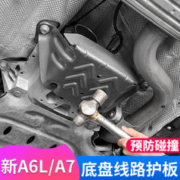 路图 19-24款奥迪A6L底盘线路护板A7LAvant改装发动机下线束保护板配件