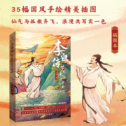 李白传:梦到长安三万里(插图本)（李白，大唐有你，才真的了不起！这一次，我们想告诉你一个真实的李白。完美契合电影《长安三万里》的文字盛宴。中小学老师推荐读物。）